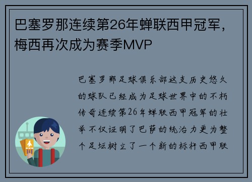 巴塞罗那连续第26年蝉联西甲冠军，梅西再次成为赛季MVP