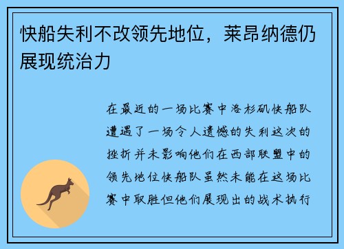 快船失利不改领先地位，莱昂纳德仍展现统治力