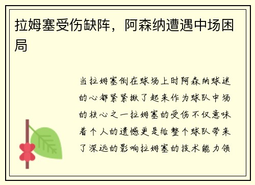 拉姆塞受伤缺阵，阿森纳遭遇中场困局