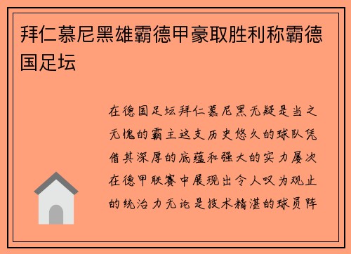 拜仁慕尼黑雄霸德甲豪取胜利称霸德国足坛