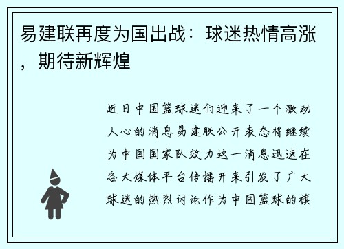 易建联再度为国出战：球迷热情高涨，期待新辉煌