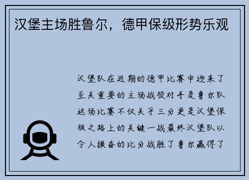汉堡主场胜鲁尔，德甲保级形势乐观
