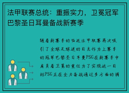 法甲联赛总统：重振实力，卫冕冠军巴黎圣日耳曼备战新赛季