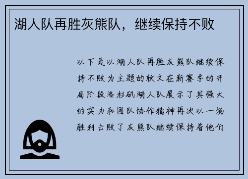 湖人队再胜灰熊队，继续保持不败