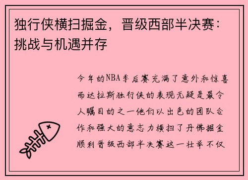 独行侠横扫掘金，晋级西部半决赛：挑战与机遇并存