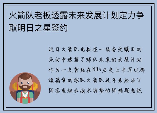 火箭队老板透露未来发展计划定力争取明日之星签约