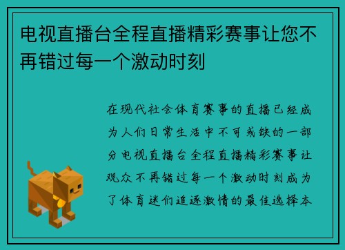 电视直播台全程直播精彩赛事让您不再错过每一个激动时刻