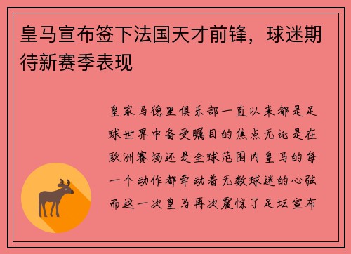 皇马宣布签下法国天才前锋，球迷期待新赛季表现