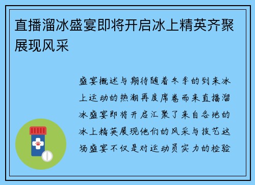 直播溜冰盛宴即将开启冰上精英齐聚展现风采
