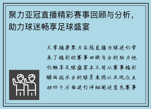 聚力亚冠直播精彩赛事回顾与分析，助力球迷畅享足球盛宴