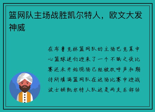 篮网队主场战胜凯尔特人，欧文大发神威