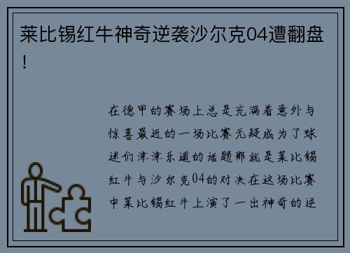 莱比锡红牛神奇逆袭沙尔克04遭翻盘！
