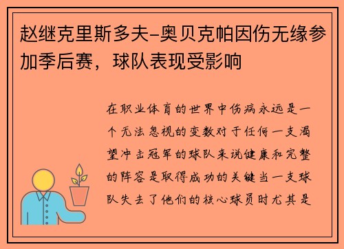 赵继克里斯多夫-奥贝克帕因伤无缘参加季后赛，球队表现受影响