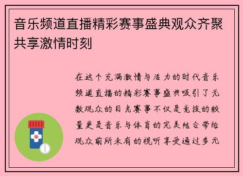 音乐频道直播精彩赛事盛典观众齐聚共享激情时刻
