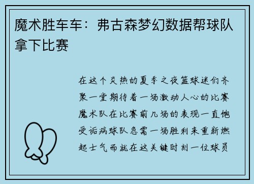 魔术胜车车：弗古森梦幻数据帮球队拿下比赛