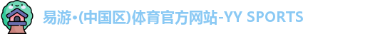 yy易游